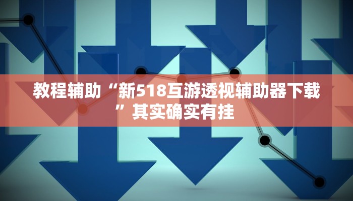 教程辅助“人海大厅开挂透视”(详细开挂教程) 教程辅助“人海大厅开挂透视”(详细开挂教程)
