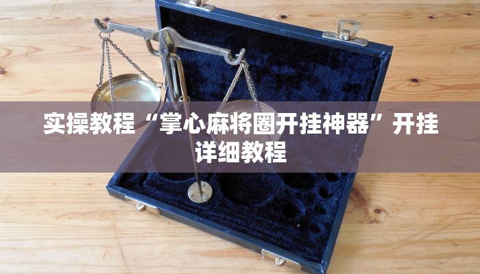 教程辅助“超级三加一开挂辅助透视软件”(详细开挂教程) 教程辅助“超级三加一开挂辅助透视软件”(详细开挂教程)