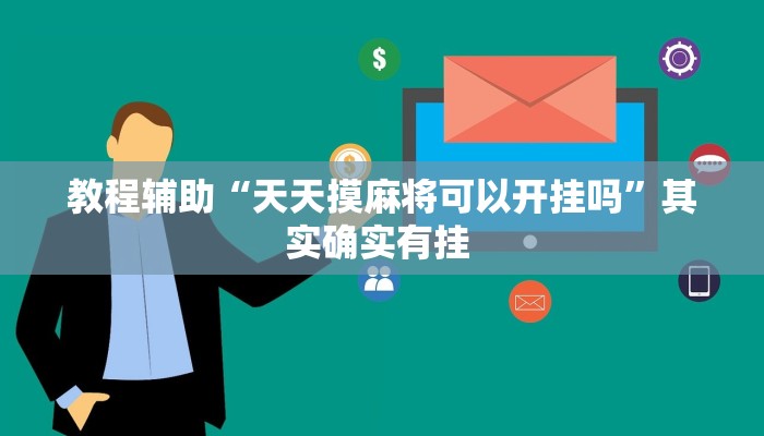 辅助神器“人人燕赵麻将万能挂免费版”(详细开挂教程) 辅助神器“人人燕赵麻将万能挂免费版”(详细开挂教程)