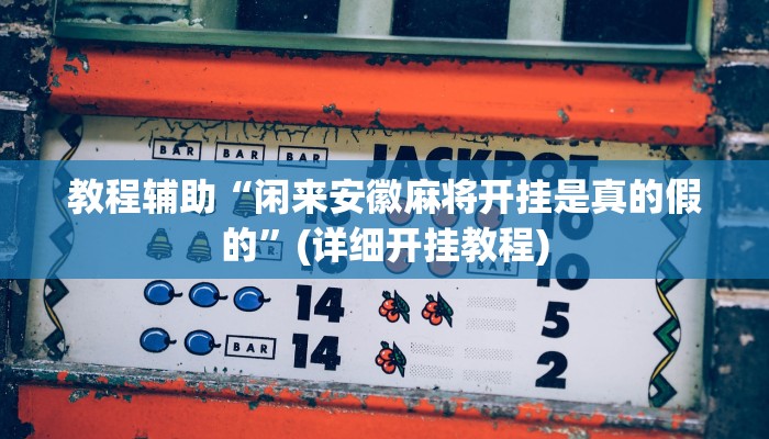 教程辅助“猴猴苏州麻将确实真的有挂”其实确实有挂 