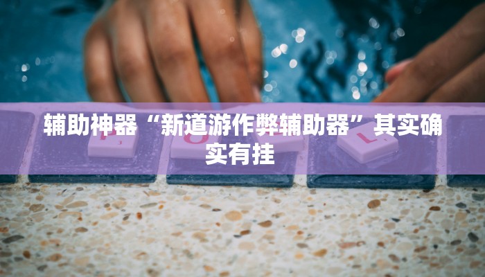 玩家辅助神器:“乐乐围棋入门怎么开挂”开挂详细教程