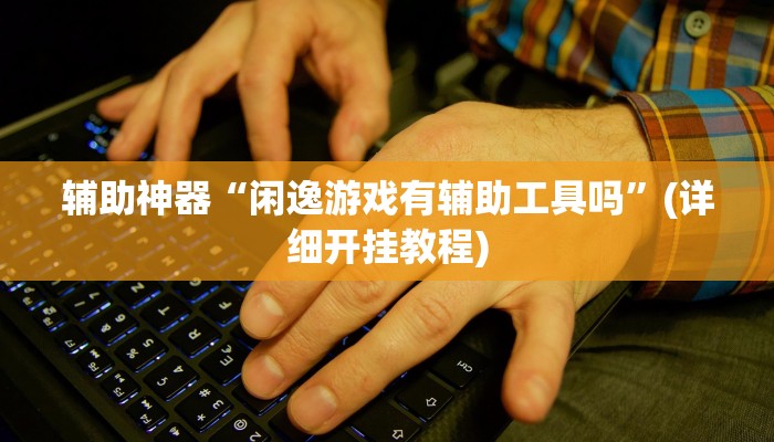 辅助神器“wepoker私人局辅助器”其实确实有挂 