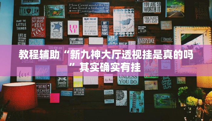 玩家辅助神器:“微乐广西麻将有挂的吗”开挂详细教程