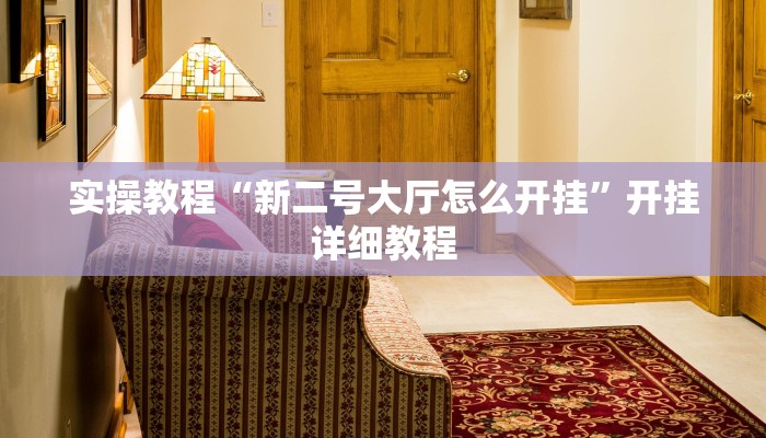 教程辅助“闲来安徽麻将确实可以开挂”(详细开挂教程)