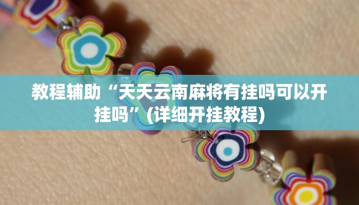 实操教程“开心茶苑十三道辅助开挂”开挂详细教程