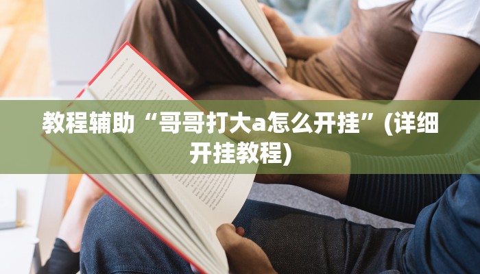 教程辅助“今日花牌怎么开挂”开挂详细教程