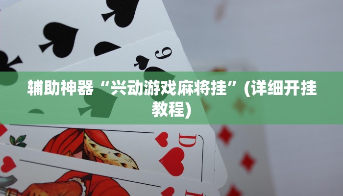 实操教程“哈哈贵阳捉鸡麻将开挂神器下载”开挂详细教程