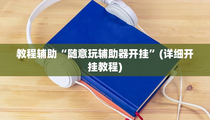 实操教程“中至九江麻将有挂吗”开挂详细教程