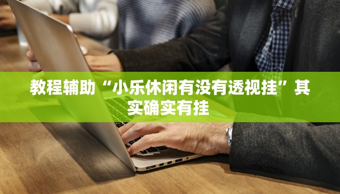 教程辅助“大唐山西麻将透视神器”开挂详细教程