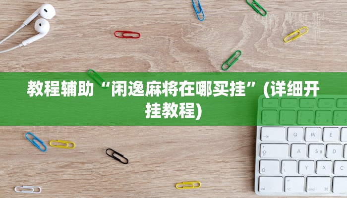 教程辅助“17好友麻将巴彦麻将挂”其实确实有挂