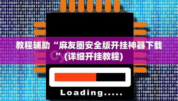玩家辅助神器:“途游四川麻将外卦神器下载安装”开挂详细教程