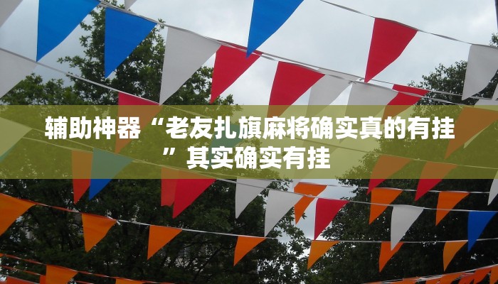 辅助神器“皮皮衡阳字牌可以开挂吗”其实确实有挂 