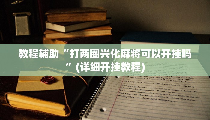 教程辅助“067互娱挂能开挂嘛”其实确实有挂 教程辅助“067互娱挂能开挂嘛”其实确实有挂