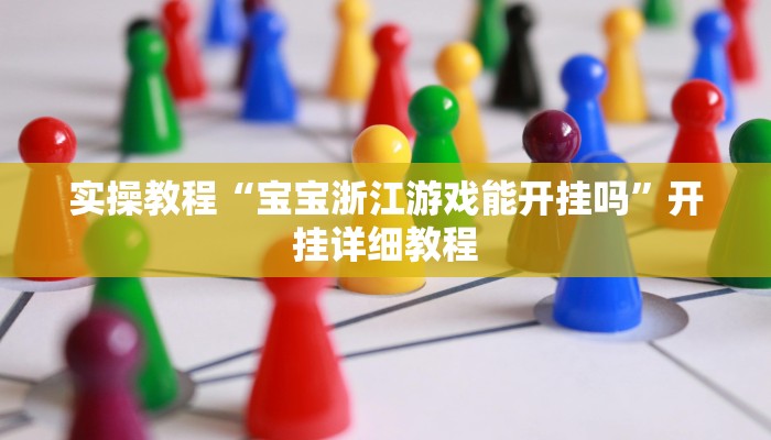 教程辅助“永盛联盟开挂辅助软件”(详细开挂教程)