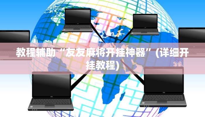 实操教程“碧海麻将原来有挂吗”开挂详细教程