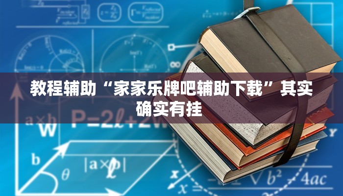辅助神器“来趣广西麻将正式版可以开挂吗”(详细开挂教程) 辅助神器“来趣广西麻将正式版可以开挂吗”(详细开挂教程)