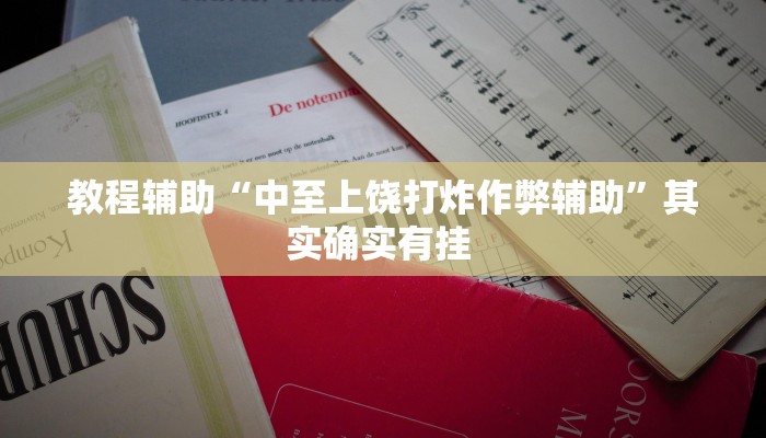 辅助神器“情怀棋牌开挂怎么使用的”开挂详细教程