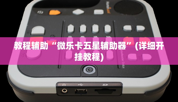 辅助神器“忆游十三道透视开挂神器”其实确实有挂 