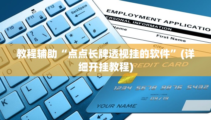 实操教程“达人十三水可以开挂吗有挂”开挂详细教程