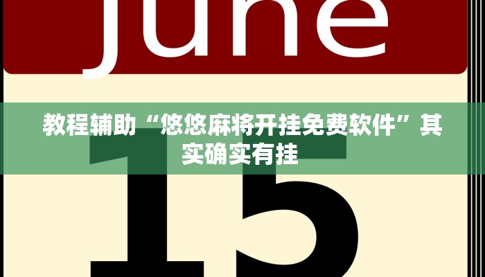 实操教程“中至上饶麻将开挂作弊软件”开挂详细教程 实操教程“中至上饶麻将开挂作弊软件”开挂详细教程