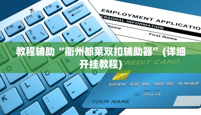 教程辅助“蜀川四川麻将必赢神器”其实确实有挂