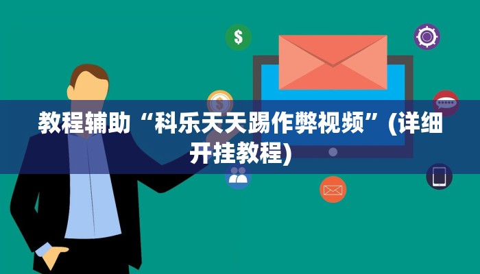 实操教程“叮叮麻将有没有挂”开挂详细教程