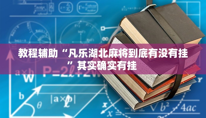 玩家辅助神器:“微乐跑得快开挂神器”其实确实有挂