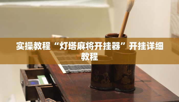 辅助神器“蜜蜂众娱真的确实有挂”(详细开挂教程)