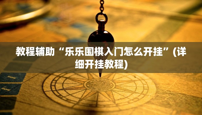 教程辅助“八大碗麻将怎样可以开挂”(详细开挂教程)