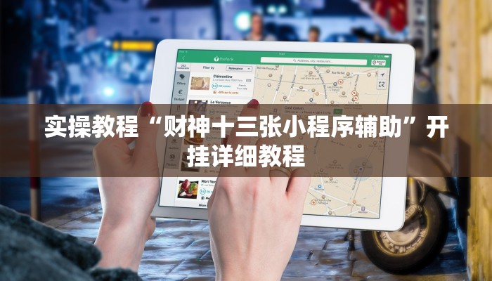 辅助神器“新西部大厅有透视挂”(详细开挂教程)