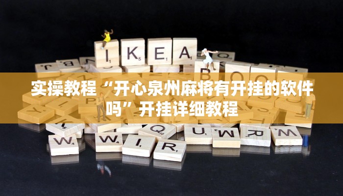 实操教程“开心泉州麻将有开挂的软件吗”开挂详细教程