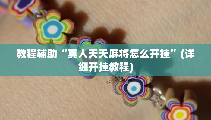 教程辅助“胡一把呼包鄂麻将开挂免费”其实确实有挂 