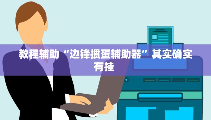 教程辅助“科乐填大坑透视软件”(详细开挂教程)