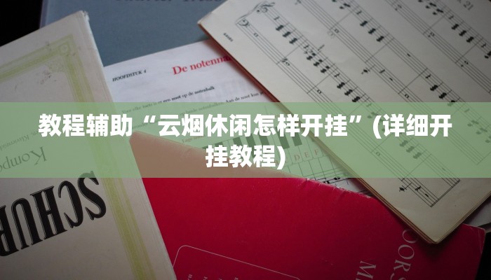 实操教程“wepoker作弊挂”详细教程辅助工具