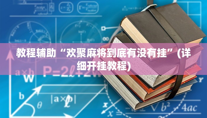 实操教程“至友互娱情怀麻将怎么开挂”详细教程辅助工具