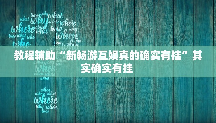 实操教程“新荣耀牛牛到底是不是挂”开挂详细教程