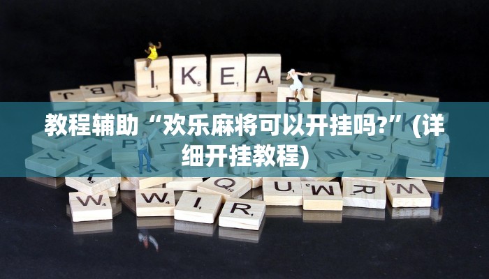 实操教程“爱玩麻将系统作弊辅助工具”开挂详细教程