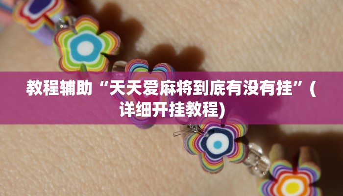 辅助神器“微乐甘肃麻将开挂神器下载”其实确实有挂