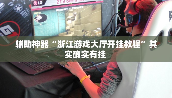 教程辅助“闲逸棋牌开挂教程”(详细开挂教程)