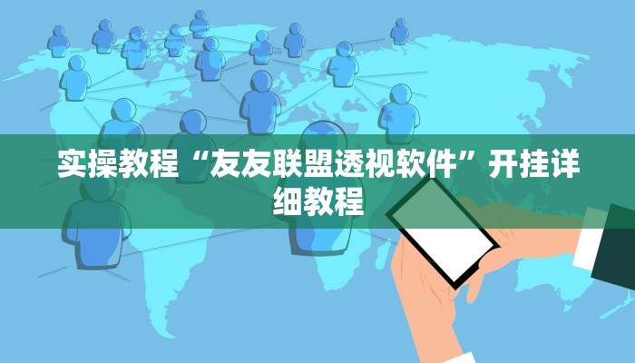 实操教程“山水众娱可以开挂吗”开挂详细教程 实操教程“山水众娱可以开挂吗”开挂详细教程