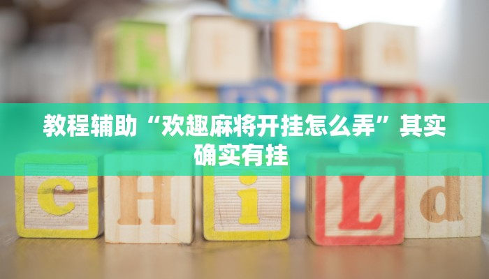 实操教程“新众亿牛牛究竟有挂吗”开挂详细教程