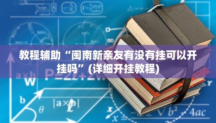 实操教程“哥哥杭州麻将究竟有挂吗”开挂详细教程