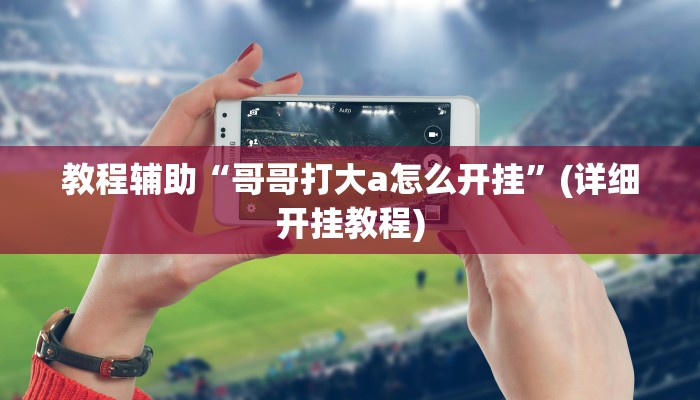 教程辅助“德扑之星辅助挂作弊透视方法”开挂详细教程 教程辅助“德扑之星辅助挂作弊透视方法”开挂详细教程