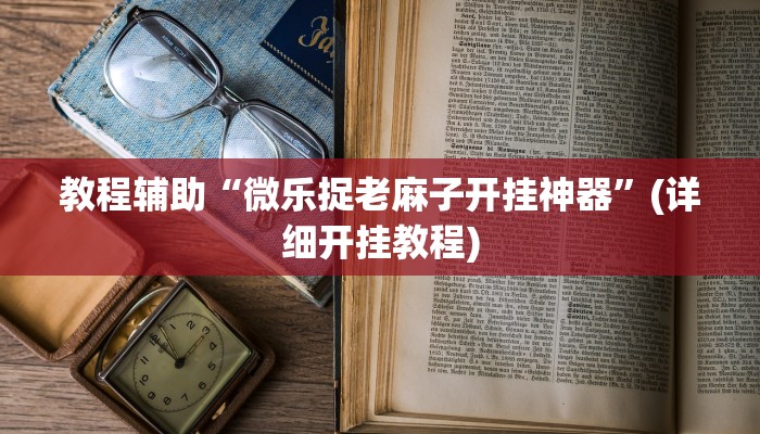 玩家辅助神器:“悠游血战麻将有挂吗”其实确实有挂