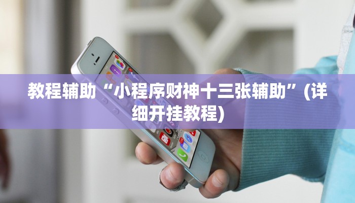 教程辅助“小程序财神十三张辅助”(详细开挂教程) 教程辅助“小程序财神十三张辅助”(详细开挂教程)