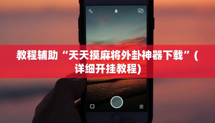 实操教程“天天九州麻将怎么装挂”开挂详细教程 实操教程“天天九州麻将怎么装挂”开挂详细教程