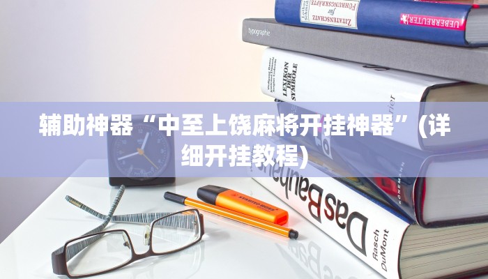 实操教程“中至吉安麻将开挂神器下载安装”开挂详细教程