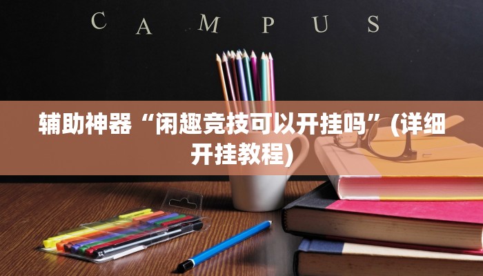 辅助神器“超级三加一开挂辅助透视软件”其实确实有挂 