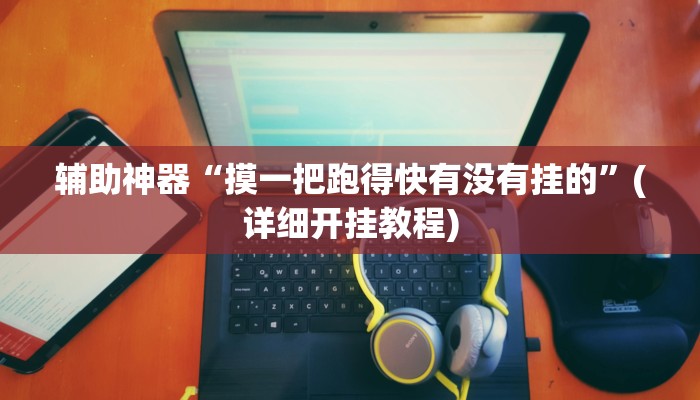 教程辅助“哈灵麻将开挂教程”其实确实有挂 