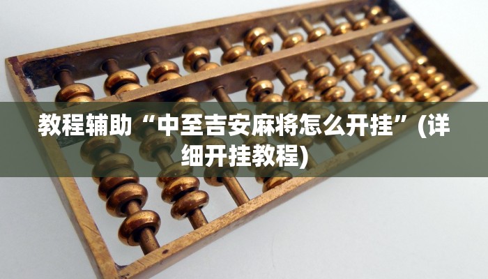 实操教程“靓点互动能不能开挂”开挂详细教程